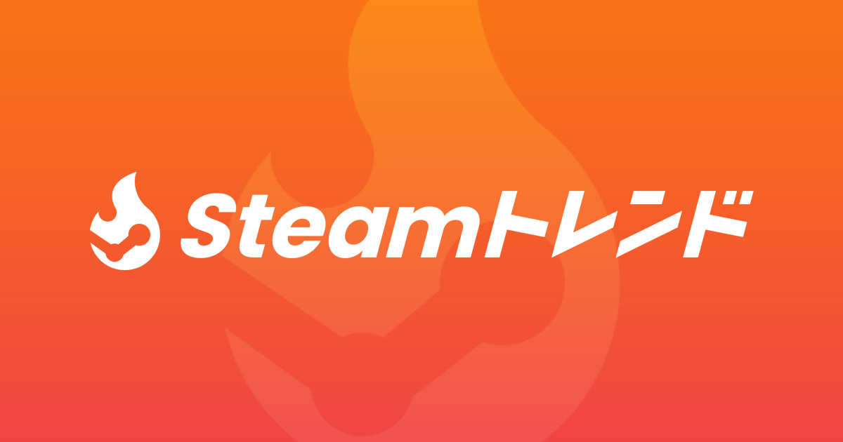 Steamトレンド | 日本のゲームトレンドがひと目で分かるSteamランキングサイト